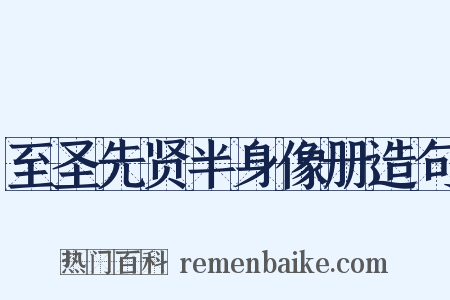 至圣先贤半身像册造句是什么意思的图片
